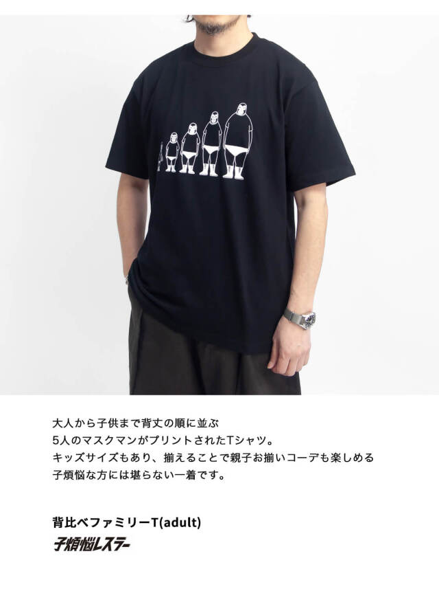 子煩悩レスラー 背比べファミリーTシャツ 親子コーデ