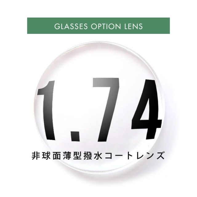 1.67高屈折薄型非球面/超撥水コート/ブルーライトカットカラー 1.67高屈折薄型非球面/超撥水コート/ブルーライトカットカラー