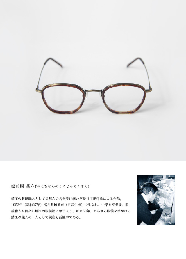 越前國甚六作 コンビネーション ウェリントンフレーム EZ-035 日本製