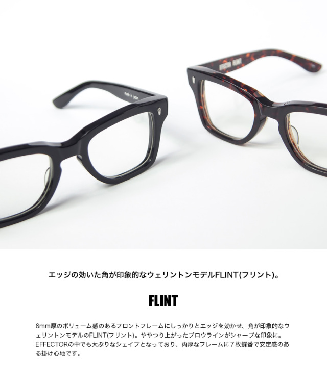 EFFECTOR エフェクター FLINT フリント ウェリントン メガネ 伊達 度付き