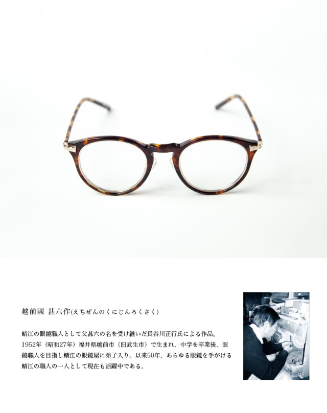 越前國甚六作 甚ノ五拾壱 コンビネーション ボストンフレーム 日本製  