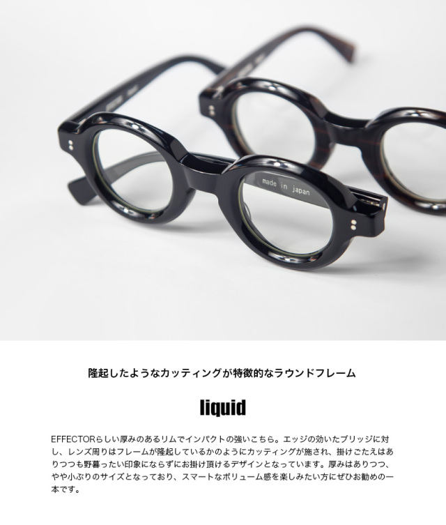 EFFECTOR エフェクター liquid リキッド ラウンドフレーム メガネ 伊達  