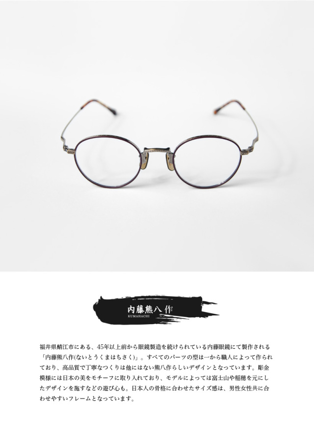 内藤熊八作 ボストンフレーム コンビネーション N-042 日本製 鯖江