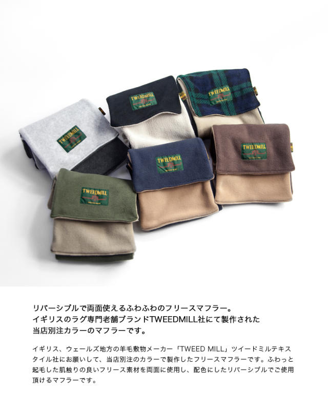 TWEEDMILL ツイードミル 別注 リバーシブル フリースマフラー メンズ
