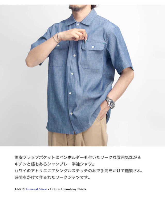 LANI'S General Store ラニーズジェネラルストア シャンブレー 半袖