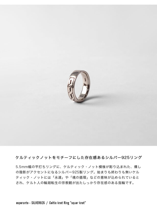 シルバー製ノットリング ESPERANTO エスペラント シルバー925 ケルティックノット リング 指輪