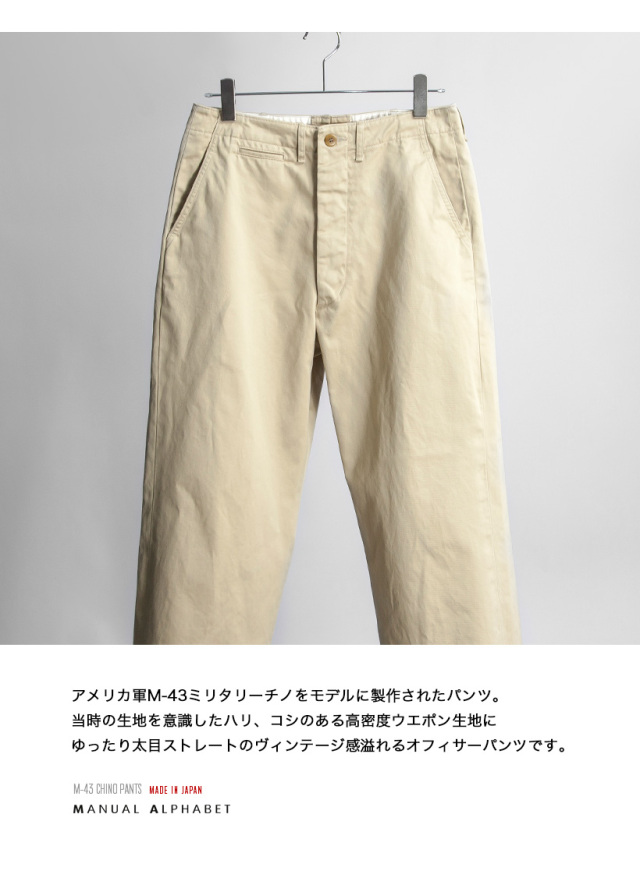 MANUAL ALPHABET マニュアルアルファベット ウエポン M-43 チノパンツ