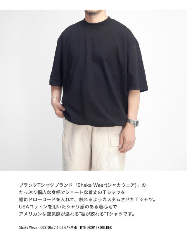 SHAKA WEAR シャカウェア 7.5オンス 裾ドローコード カスタムTシャツ