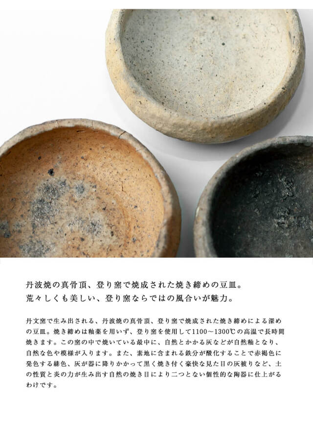 丹波焼 丹波立杭焼 丹文窯 焼き締め 豆皿 深め 小皿 陶器