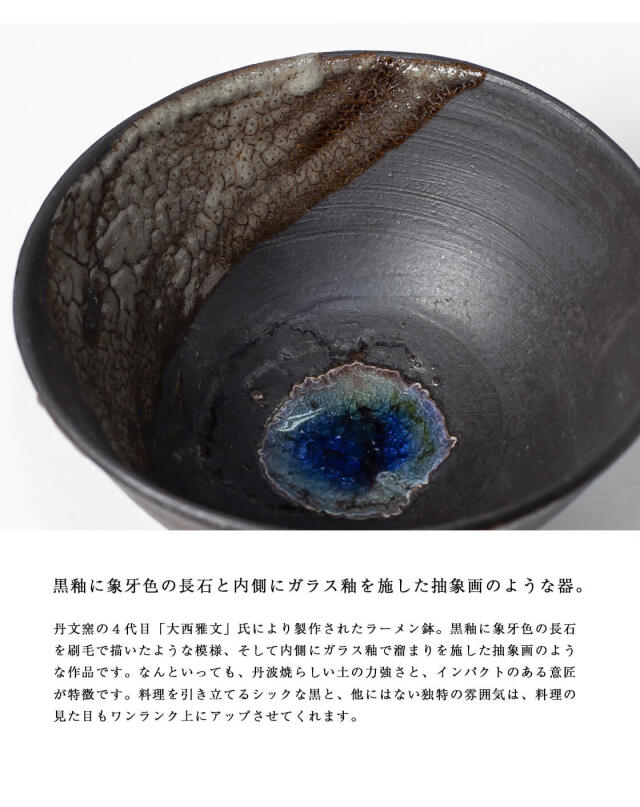 丹波焼 丹波立杭焼 丹文窯 大西雅文 黒釉 ガラス釉 ラーメン