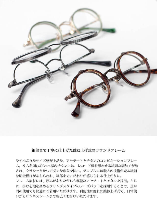 越前國甚六作 其之八拾八 ラウンドフレーム 跳ね上げ式 コンビ JN-088