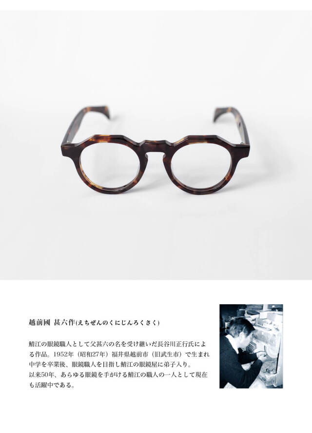 越前國甚六作 其之九拾 クラウンパント ボストンフレーム セルロイド