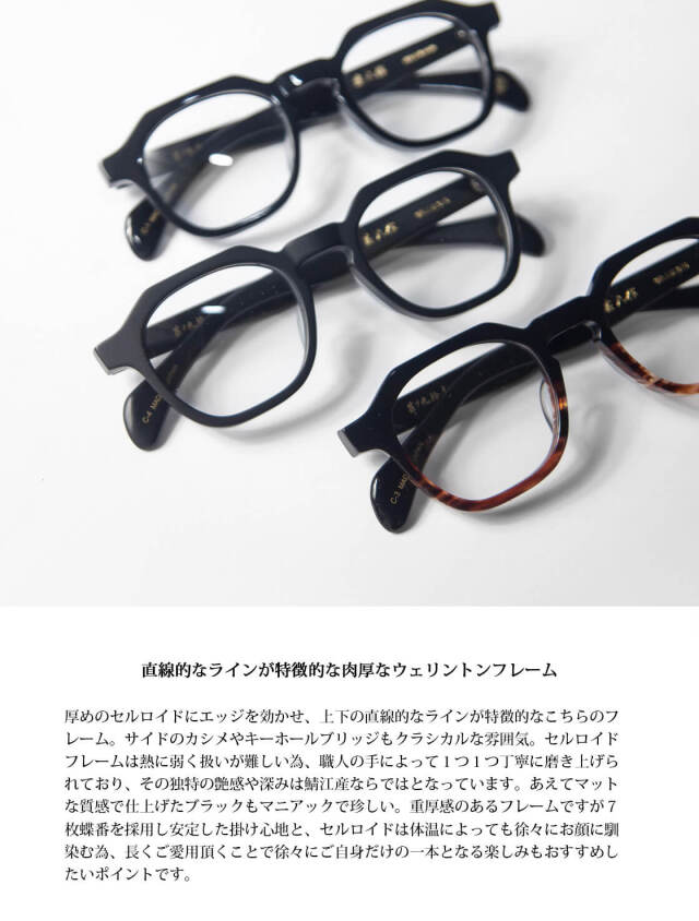 越前國甚六作 其之九拾壱 ウェリントンフレーム セルロイド JN