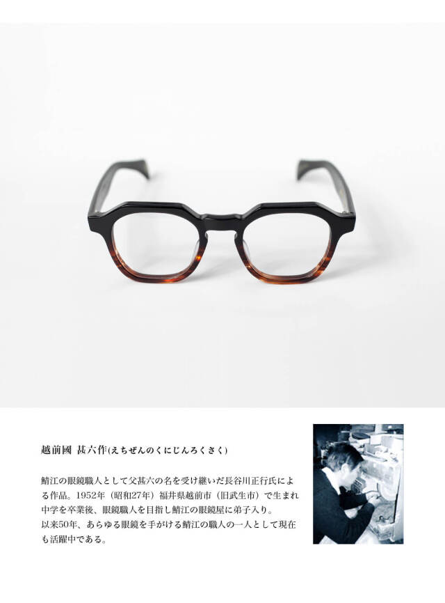 越前國甚六作 其之九拾壱 ウェリントンフレーム セルロイド JN-091 日本製