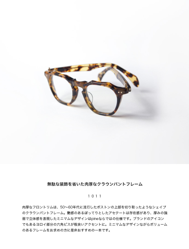 pine パイン 1011 クラウンパント ボストンフレーム 日本製 鯖江