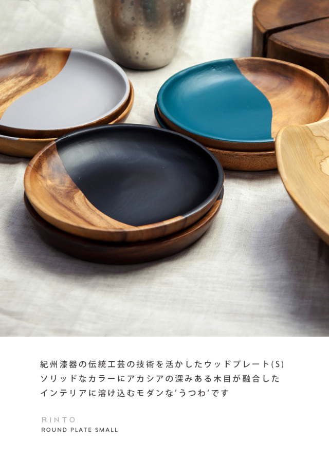 RINTO リント アカシアウッド ラウンドプレート S 木製 皿 中皿 食器