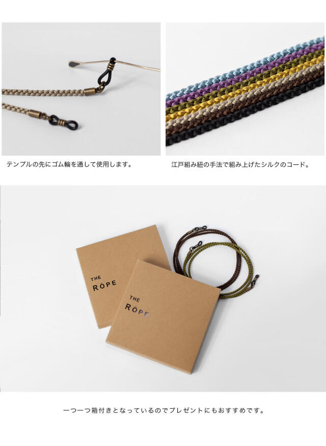 THE ROPE ザ・ロープ グラスコード シルク 江戸組み紐 国産