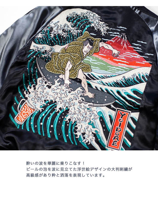 〈新品〉YOIDORE ヨイドレ 浮世絵 刺繍【L】リバーシブル スカジャン スカジャン YOIDORE よいどれ 浮世絵 ビール 刺繍 リバーシブル
