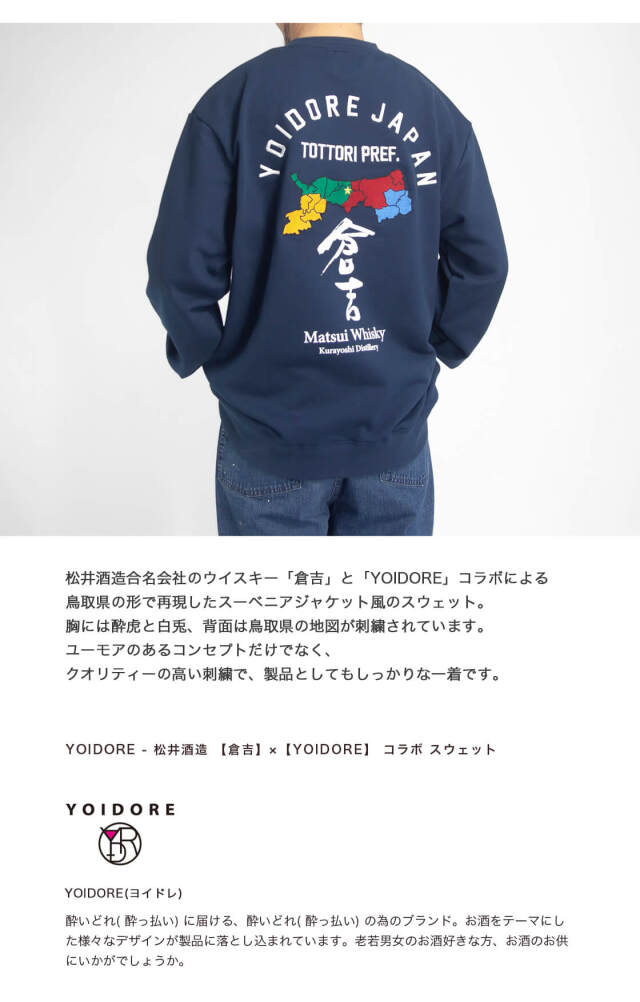 松井酒造 倉吉 YOIDORE ヨイドレ コラボ スーベニア 刺繍 TC裏毛