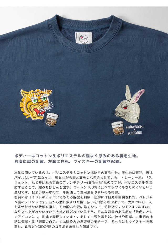 松井酒造 倉吉 YOIDORE ヨイドレ コラボ スーベニア 刺繍 TC裏毛