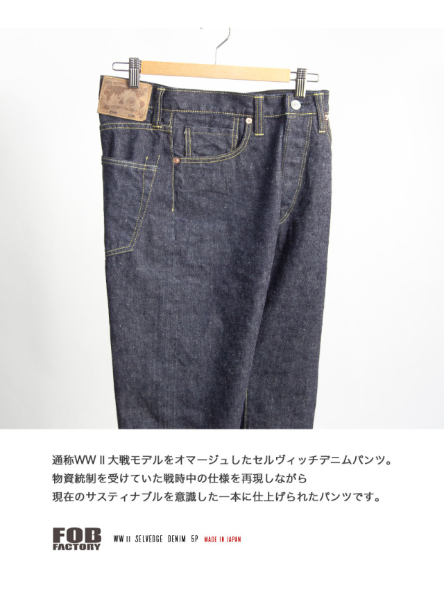 FOB FACTORY FOBファクトリー WW2大戦モデル セルビッチデニムパンツ 