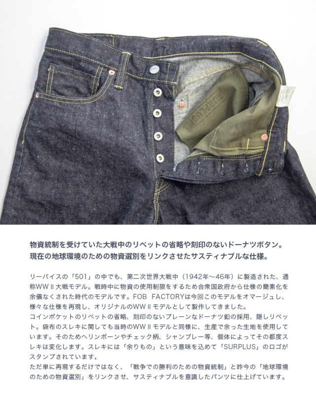 FOB FACTORY FOBファクトリー WW2大戦モデル セルビッチデニムパンツ 