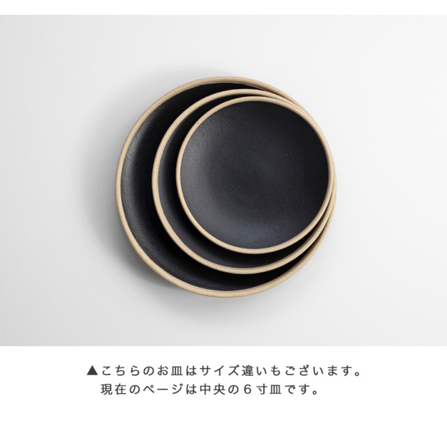 波佐見焼 利左エ門窯 玄マット 六寸皿 陶器 中皿 取り