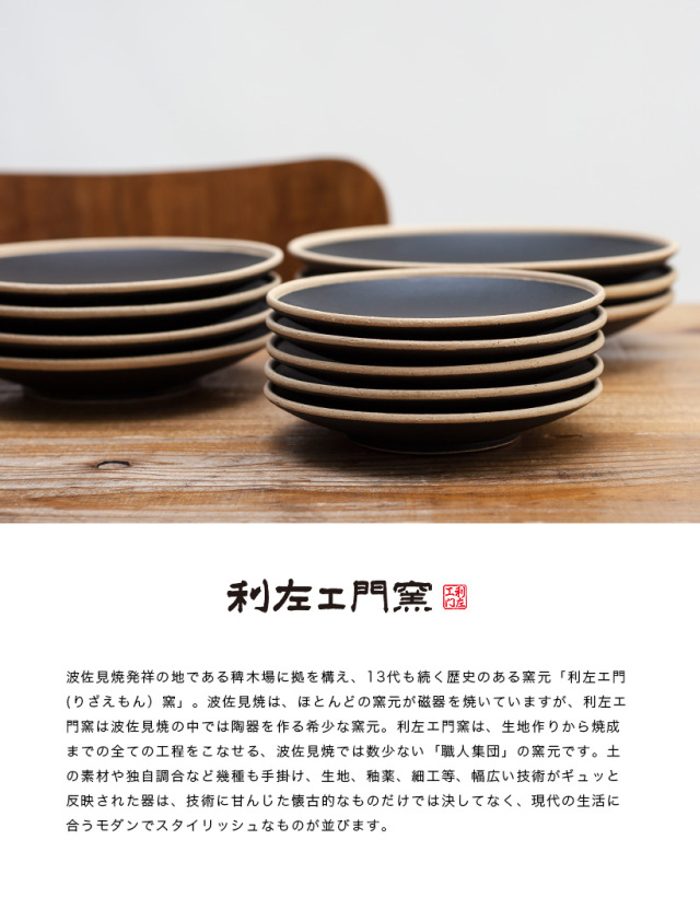 波佐見焼 利左エ門窯 玄マット フルーツ皿 陶器 中皿 小皿 丸