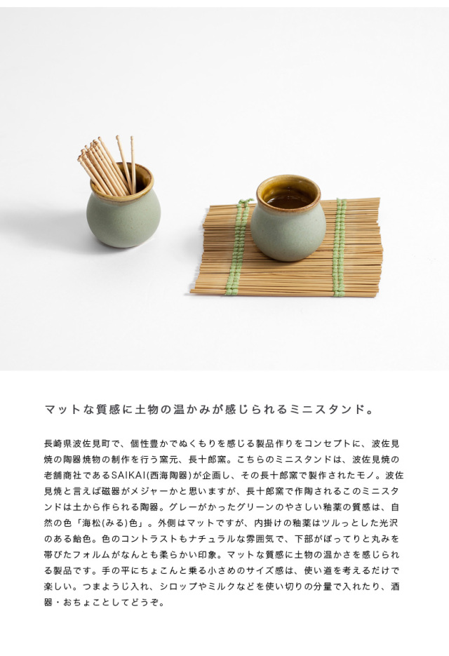 波佐見焼 みる色ミニスタンド ミニカップ おちょこ 長十郎窯 SAIKAI
