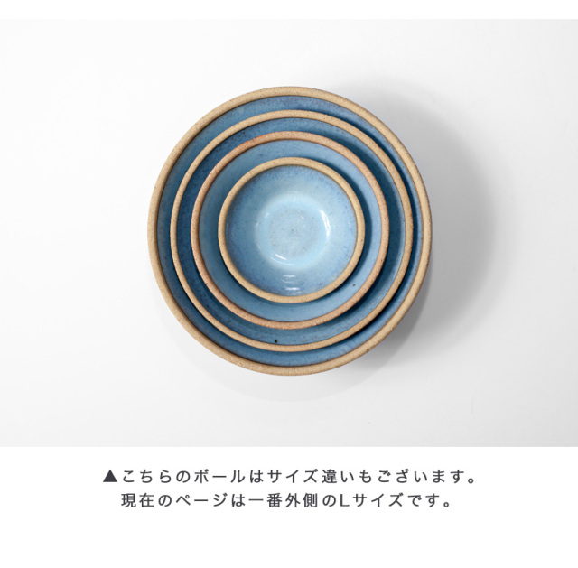 波佐見焼 利左エ門窯 テラコッタ ブルー 玉ボウル L 大鉢 どんぶり 陶器