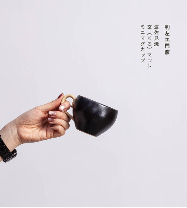 波佐見焼 利左エ門窯 玄マット ミニ マグカップ 陶器 黒 かわいい おしゃれ
