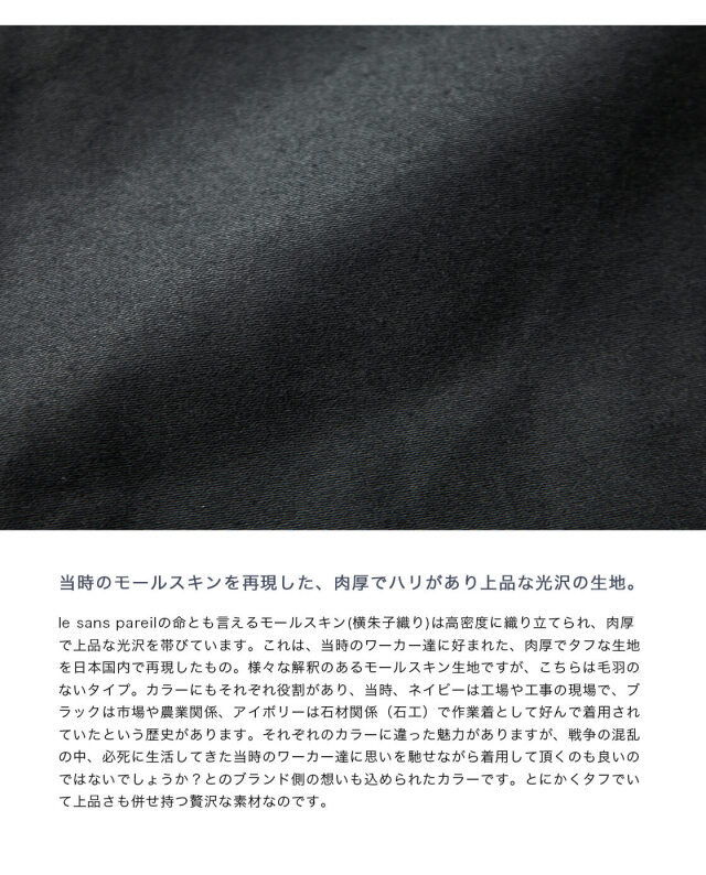 le sans pareil ルサンパレイユ モールスキン メカニックジャケット