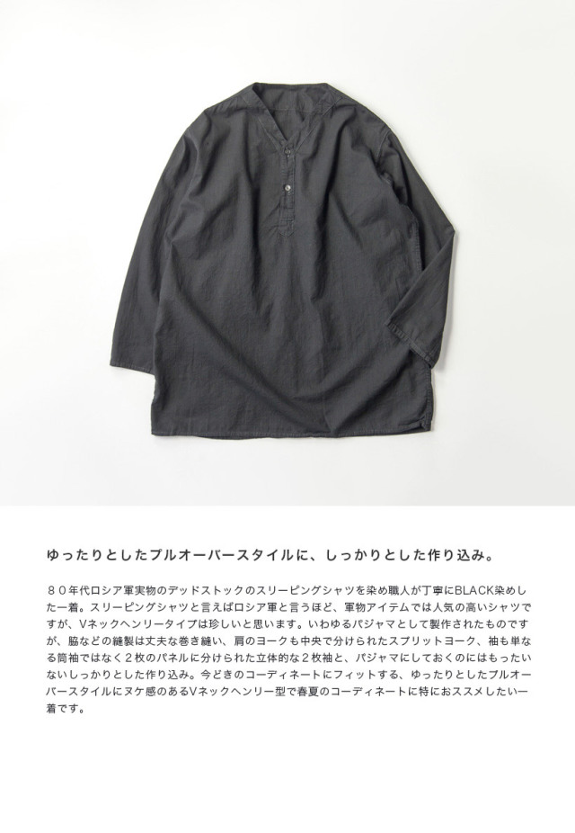 ロシア軍 スリーピングシャツ Vヘンリーネック 黒染め デッドストック