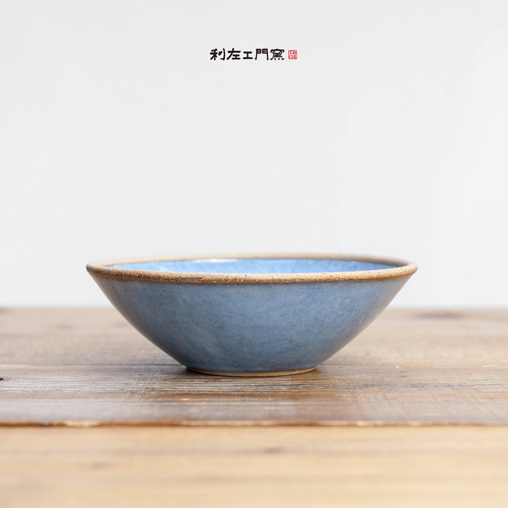 波佐見焼 利左エ門窯 テラコッタ ブルー 玉ボウル M 中鉢 取り鉢 サラダボウル 陶器 かわいい おしゃれ 