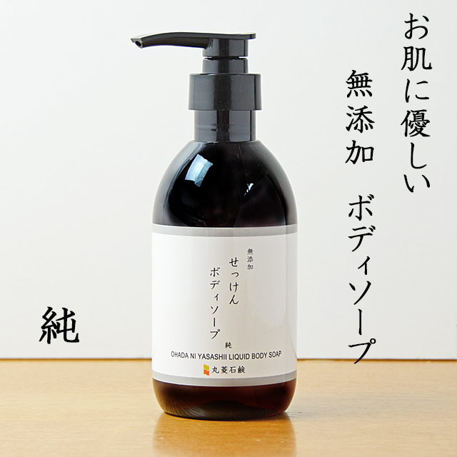 無添加ボディソープ 純】お肌に優しいボディソープ 無香料で敏感肌