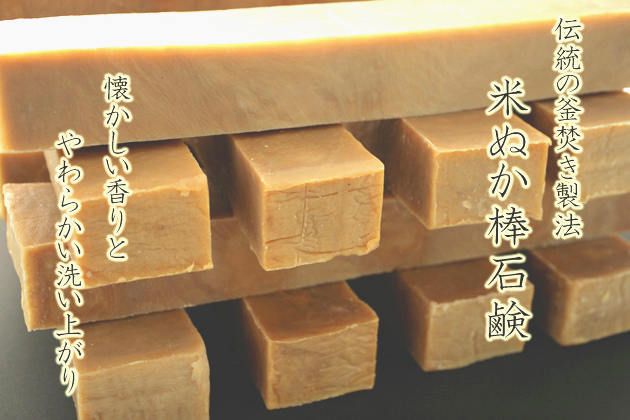 バータイプ 釜焚き 米ぬか石鹸