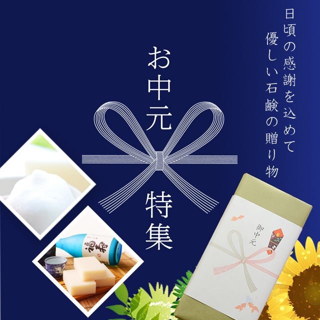 お中元