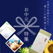 お中元