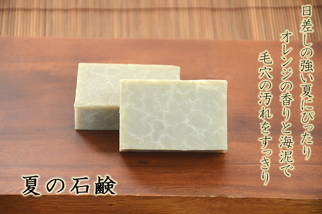 洗顔 全身洗えます 夏の石鹸 無添加石鹸本舗 お肌に優しい無添加石けん 敏感肌の方にも人気 毛穴の汚れもすっきり 美肌成分ビタミン配合