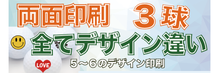 ゴルフボール　オリジナル印刷　プリント専用無地ボール（３球入）【両面全て別内容印刷６データ】