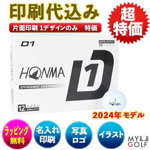 HONMA D1 ホンマ ディーワン　1ダース(12球入り)【片面印刷１データのみ特価】