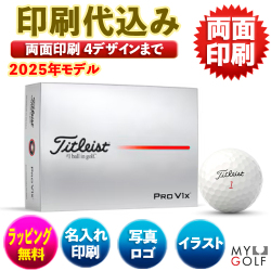 ゴルフボールオリジナル印刷　タイトリスト プロＶ１X 2025モデル 1ダース(12球入り) 【４データ印刷】