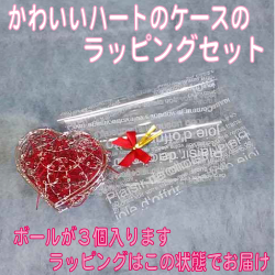 ハートケース3球用 ラッピングセット