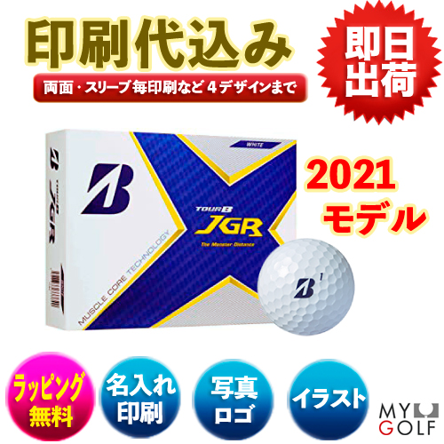 ゴルフボール印刷 ブリヂストンtour B Jgr 1ダース 12球入り ４データ印刷