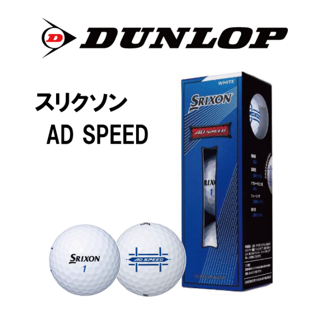 ゴルフボール名入れ印刷 ダンロップ スリクソン AD SPEED 1