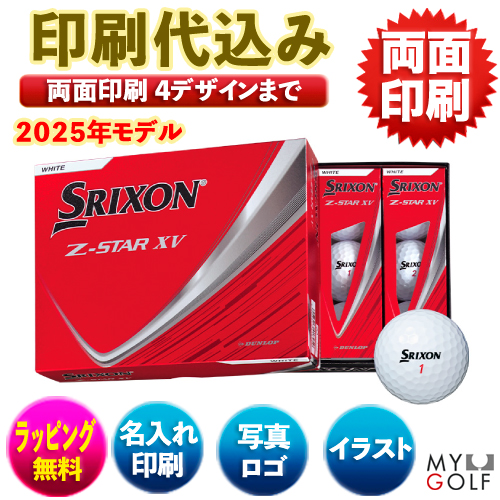 ダンロップ スリクソン Z-STAR XV 2025モデル 1ダース(12球入) 【両面印刷】