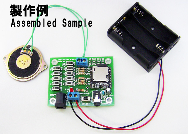 MK-155B-BUILT　MP3/WAV 再生可能! アンプ/ ス ピーカー/ 電池ボックス/microSD 付き組込み用ボイスプレーヤーボー ドキット完成品