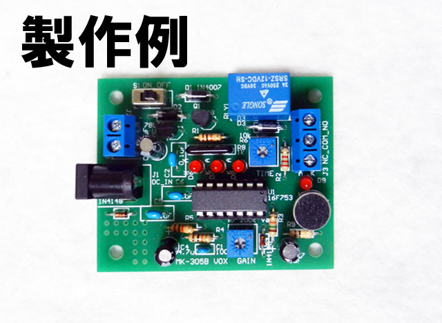 MK-305B-BUILT　用途はいろいろ。音量表示/オン時間設定/マイク/リレー付き音センサースイッチ（VOX）キット完成品