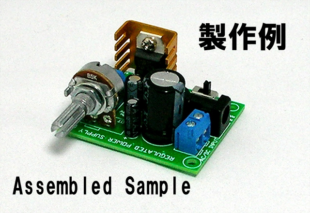 MK-502　これは便利。しかも超小型！LM317Tレギュレータ使用30V/1.5A可変電源キット