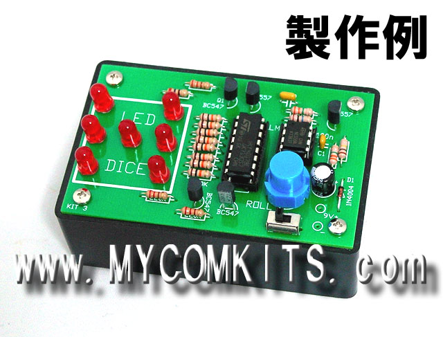 MK-617　ゲームやおもちゃに便利！しかも製作簡単！ケース付き電子サイコロキット